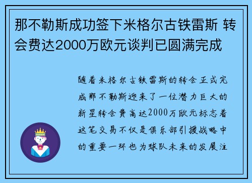 那不勒斯成功签下米格尔古铁雷斯 转会费达2000万欧元谈判已圆满完成