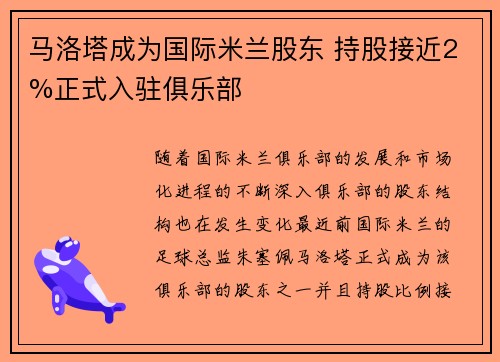 马洛塔成为国际米兰股东 持股接近2%正式入驻俱乐部