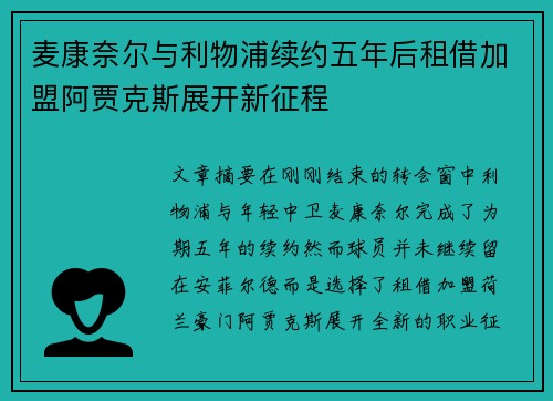 麦康奈尔与利物浦续约五年后租借加盟阿贾克斯展开新征程
