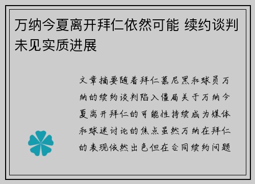 万纳今夏离开拜仁依然可能 续约谈判未见实质进展