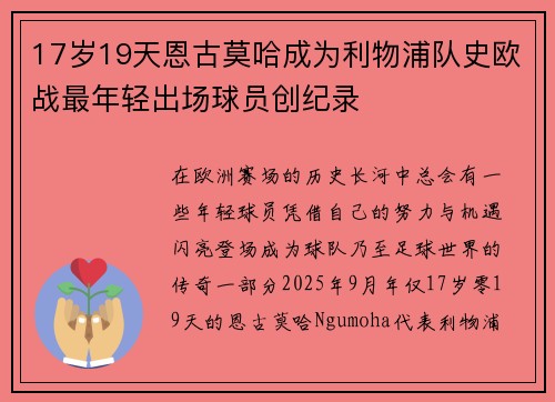 17岁19天恩古莫哈成为利物浦队史欧战最年轻出场球员创纪录