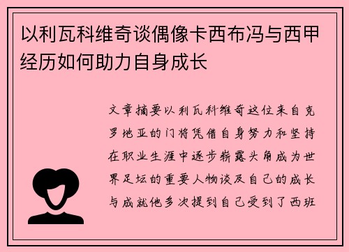 以利瓦科维奇谈偶像卡西布冯与西甲经历如何助力自身成长