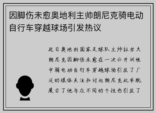 因脚伤未愈奥地利主帅朗尼克骑电动自行车穿越球场引发热议