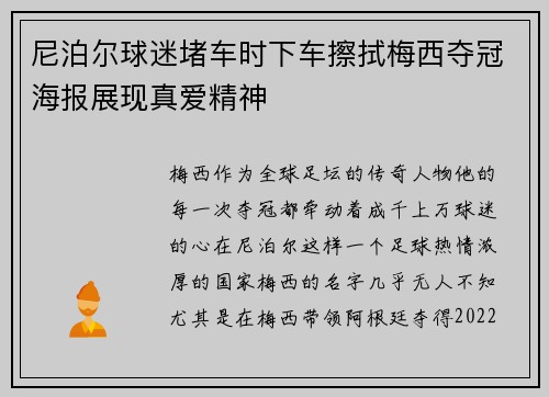 尼泊尔球迷堵车时下车擦拭梅西夺冠海报展现真爱精神