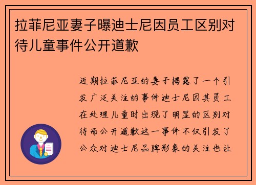 拉菲尼亚妻子曝迪士尼因员工区别对待儿童事件公开道歉