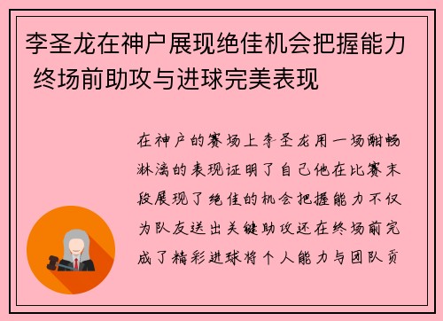 李圣龙在神户展现绝佳机会把握能力 终场前助攻与进球完美表现