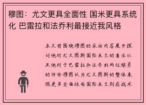 穆图：尤文更具全面性 国米更具系统化 巴雷拉和法乔利最接近我风格