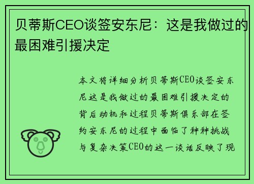 贝蒂斯CEO谈签安东尼：这是我做过的最困难引援决定