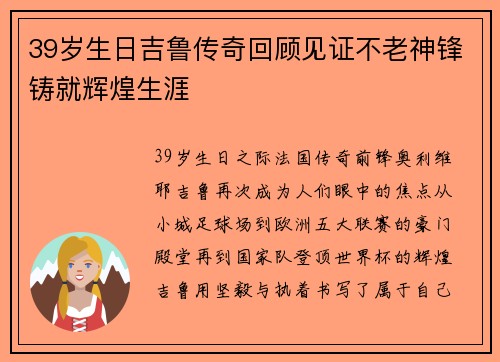 39岁生日吉鲁传奇回顾见证不老神锋铸就辉煌生涯