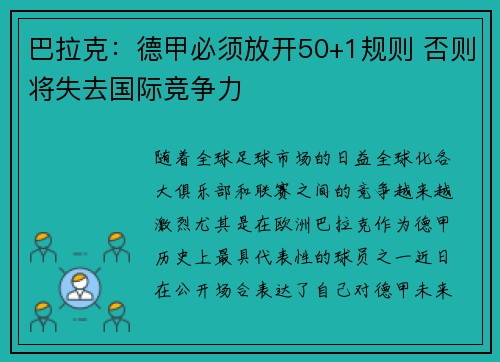 巴拉克：德甲必须放开50+1规则 否则将失去国际竞争力