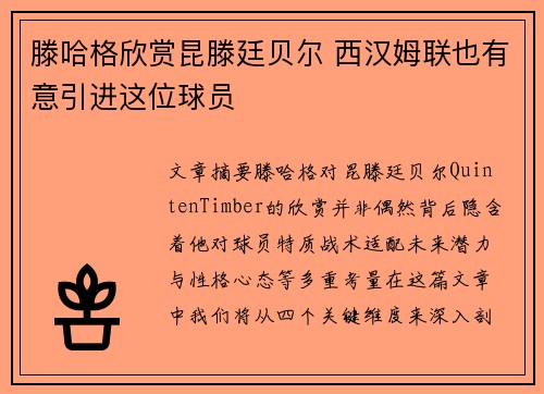 滕哈格欣赏昆滕廷贝尔 西汉姆联也有意引进这位球员